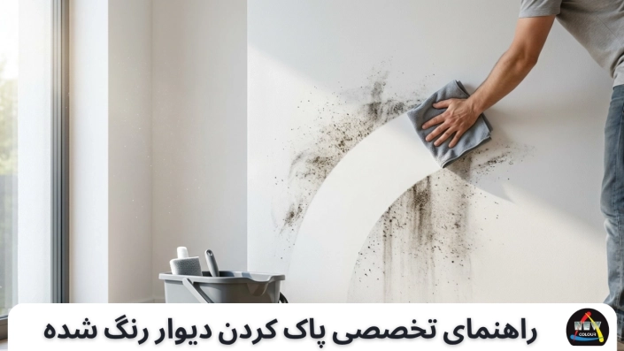 پاک کردن دیوار رنگ شده