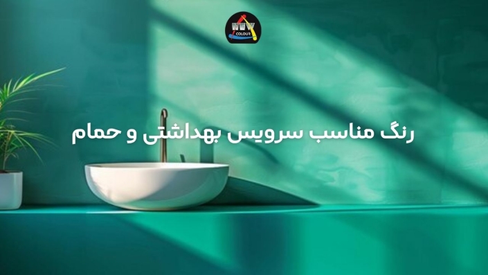 رنگ مناسب سرویس بهداشتی و حمام
