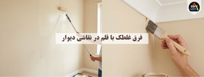 فرق غلطک با قلم در نقاشی دیوار