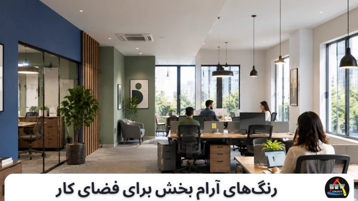 رنگ‌های آرام بخش برای فضای کار